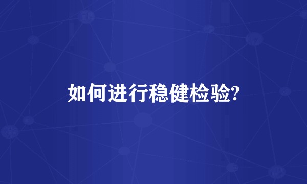 如何进行稳健检验?