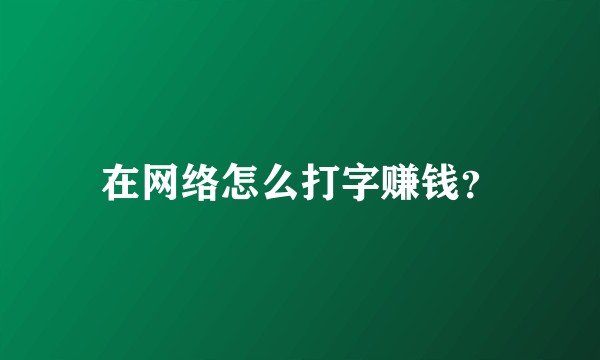 在网络怎么打字赚钱?