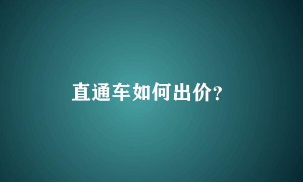 直通车如何出价？