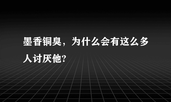 墨香铜臭，为什么会有这么多人讨厌他?