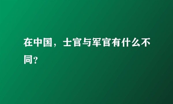 在中国，士官与军官有什么不同？