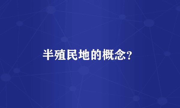 半殖民地的概念？