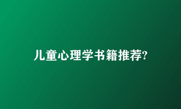 儿童心理学书籍推荐?