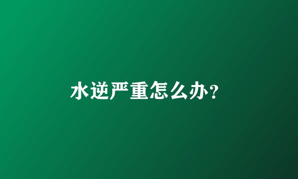 水逆严重怎么办？