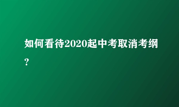 如何看待2020起中考取消考纲？