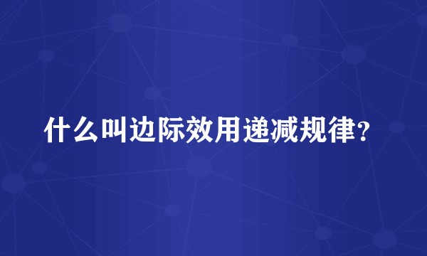 什么叫边际效用递减规律？