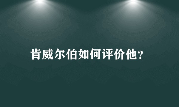 肯威尔伯如何评价他？