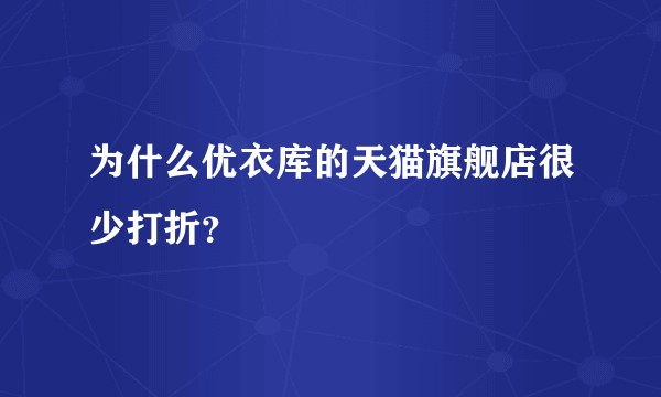 为什么优衣库的天猫旗舰店很少打折？