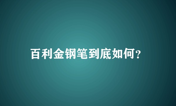 百利金钢笔到底如何？