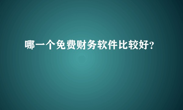 哪一个免费财务软件比较好？
