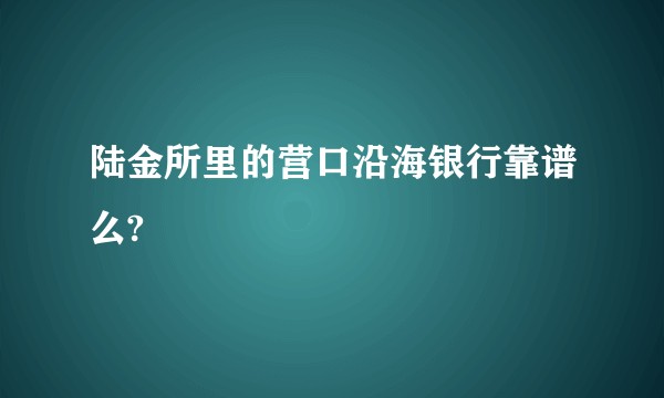 陆金所里的营口沿海银行靠谱么?