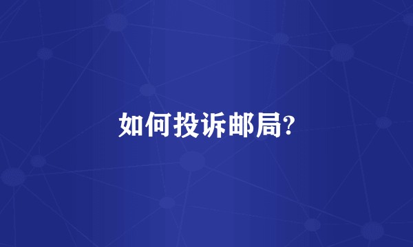 如何投诉邮局?