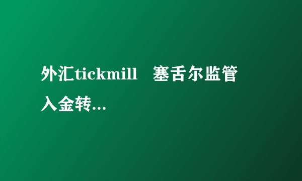 外汇tickmill   塞舌尔监管    入金转账到个人账户安全吗？ 感觉转给个人不靠谱没安全感？
