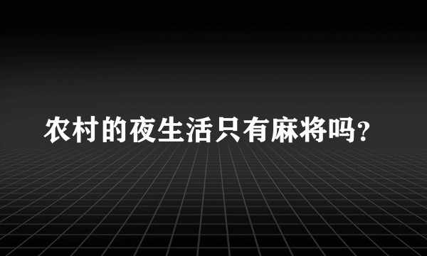 农村的夜生活只有麻将吗？