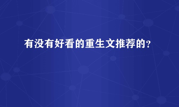 有没有好看的重生文推荐的？