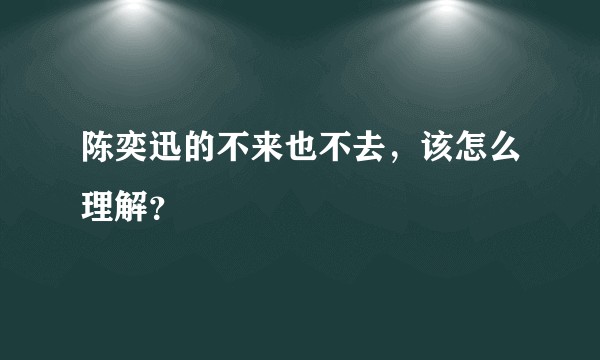 陈奕迅的不来也不去，该怎么理解？