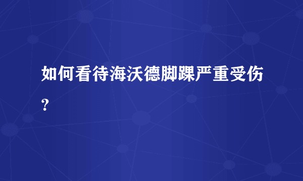 如何看待海沃德脚踝严重受伤？
