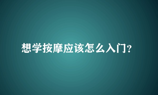 想学按摩应该怎么入门？