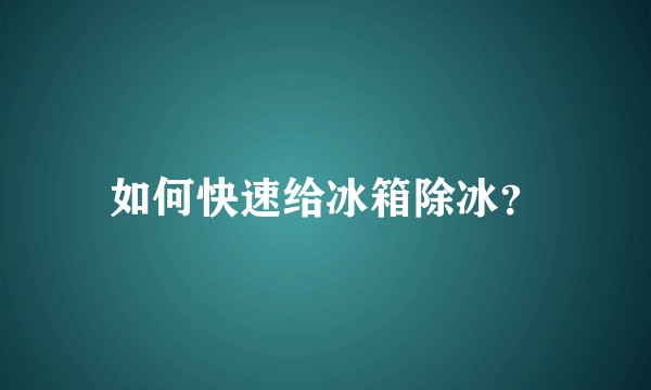 如何快速给冰箱除冰？