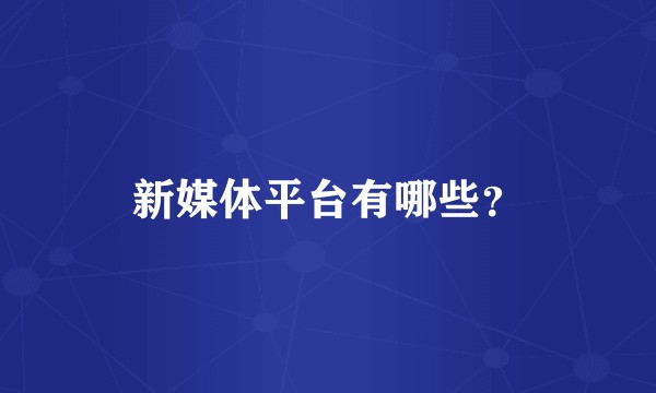 新媒体平台有哪些？