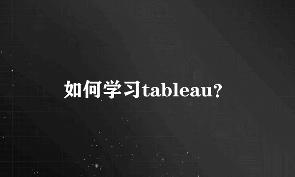 如何学习tableau？