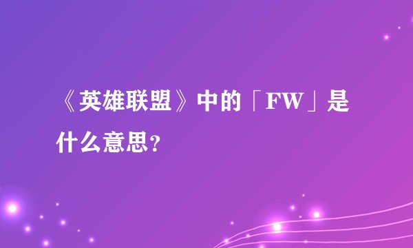 《英雄联盟》中的「FW」是什么意思？
