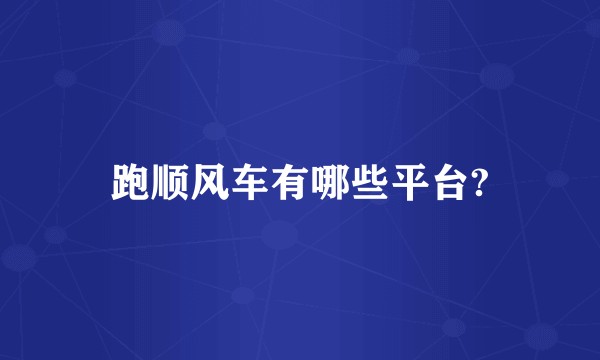 跑顺风车有哪些平台?