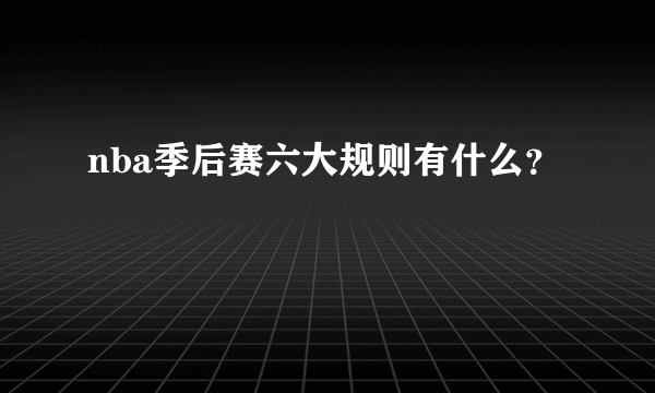 nba季后赛六大规则有什么？