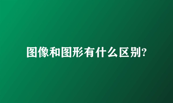 图像和图形有什么区别?
