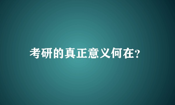 考研的真正意义何在？
