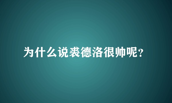 为什么说裘德洛很帅呢？