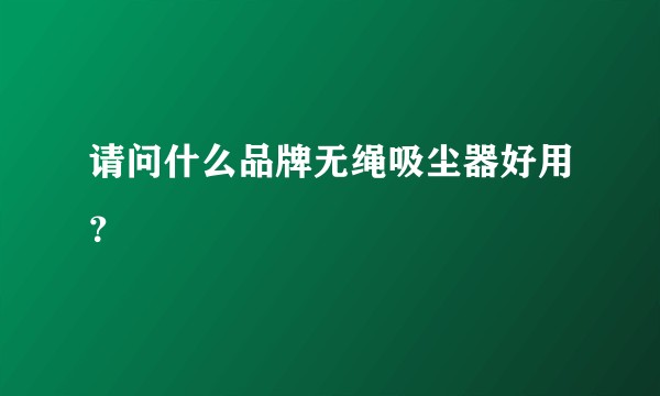 请问什么品牌无绳吸尘器好用？