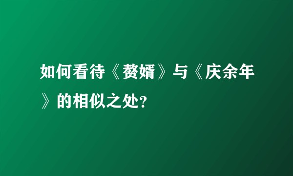 如何看待《赘婿》与《庆余年》的相似之处？