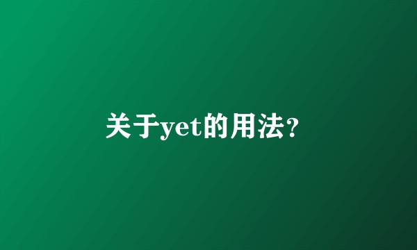 关于yet的用法？
