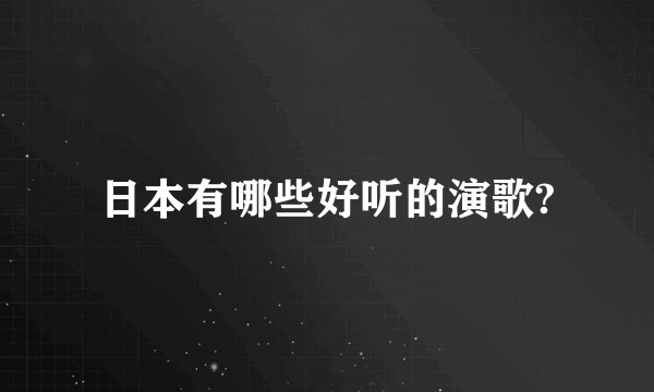 日本有哪些好听的演歌?