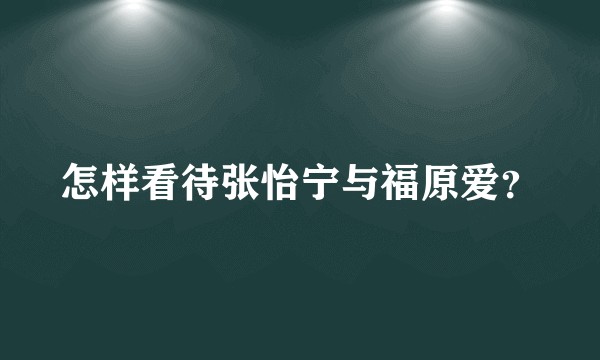 怎样看待张怡宁与福原爱？