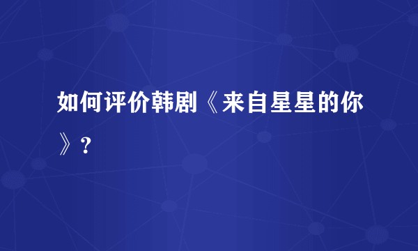 如何评价韩剧《来自星星的你》？