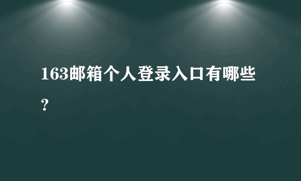 163邮箱个人登录入口有哪些？