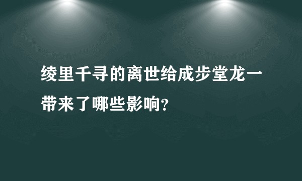 绫里千寻的离世给成步堂龙一带来了哪些影响？