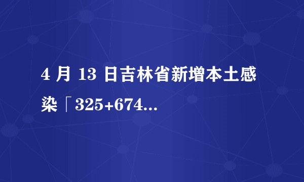 4 月 13 日吉林省新增本土感染「325+674」例，长春实现社会面清零，目前情况如何？