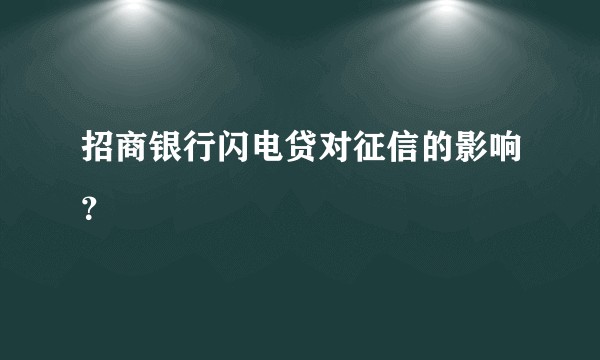 招商银行闪电贷对征信的影响？