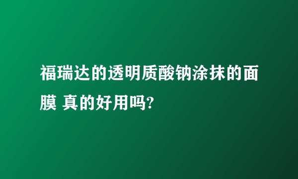 福瑞达的透明质酸钠涂抹的面膜 真的好用吗?