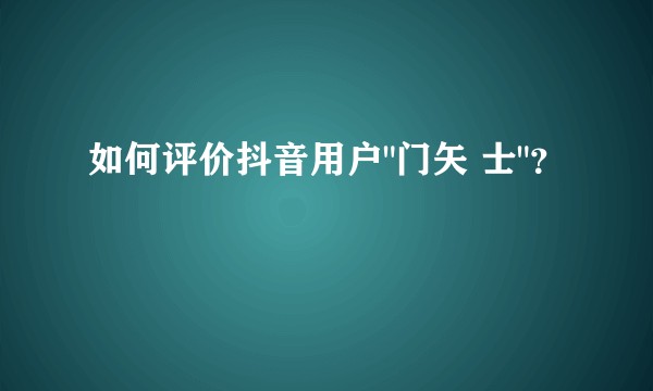如何评价抖音用户