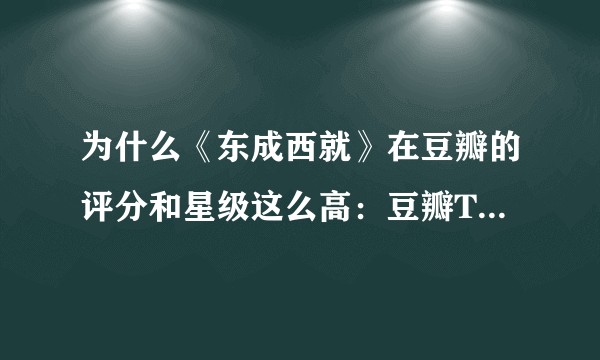 为什么《东成西就》在豆瓣的评分和星级这么高：豆瓣Top250第80名，总评分8.7分？