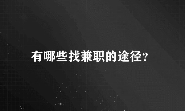 有哪些找兼职的途径？