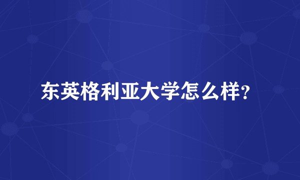 东英格利亚大学怎么样？