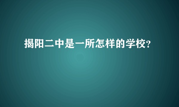 揭阳二中是一所怎样的学校？