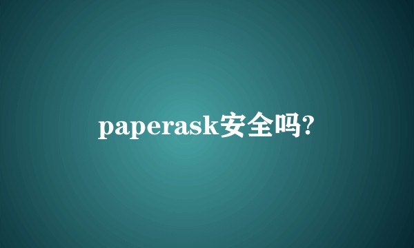 paperask安全吗?