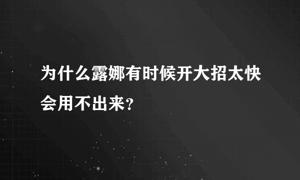 为什么露娜有时候开大招太快会用不出来？