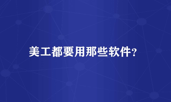 美工都要用那些软件？